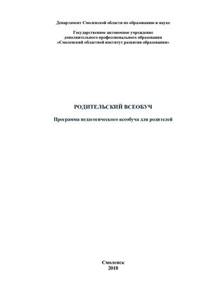 Родительский всеобуч
