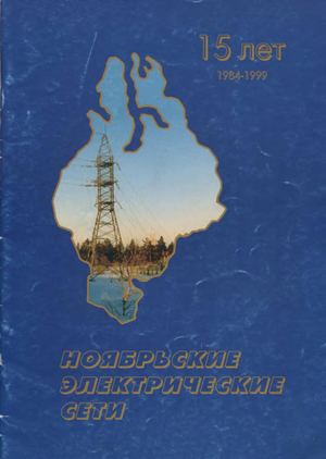 Ноябрьские электрические сети