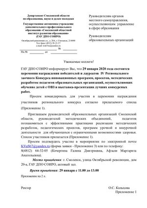 Инф письмо, о награжд победителей Конкурс инновац программ, проектов, методических разработок педагогов ОО для детей с ОВЗ 2019