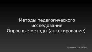 1. Опросные методы - Анкетирование Power Point