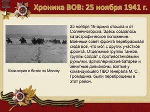 25 Noyabrya Khronika Vov