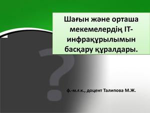 Талипова It инфра 12лекция