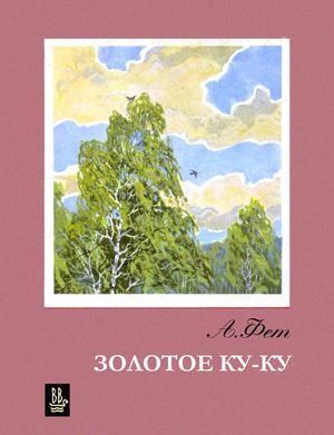 А. Фет "Золотое ку-ку"