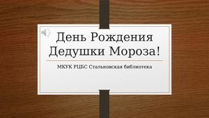 День Рождение Деда Мороза