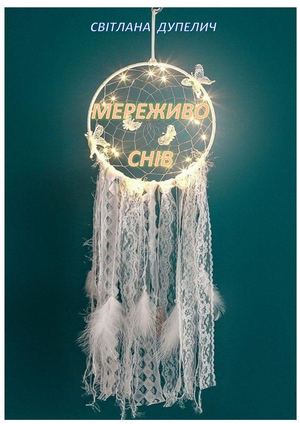 МЕРЕЖИВО СНІВ 3