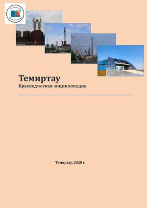 Temirtau Enciklopediya