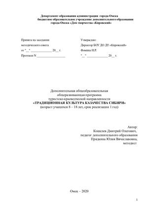 Кошелев ДООП «ТРАДИЦИОННАЯ КУЛЬТУРА КАЗАЧЕСТВА СИБИРИ»