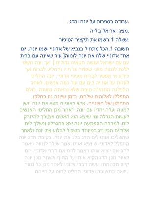 עבודה בספרות אריאל יונה והדג