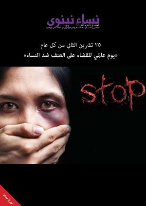 صدور عدد جدید من مجلة نساء نینوی