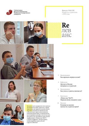Учебный журнал Rелеванс / №04(39) декабрь 2020