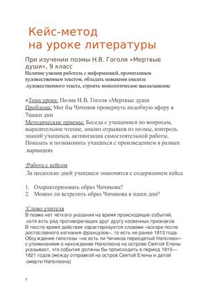 кейс метод Н В Гоголь Мертвые души Word