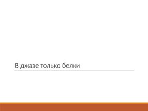 В джазе только белки