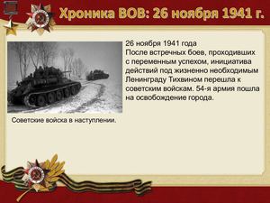 26 Noyabrya Khronika Vov