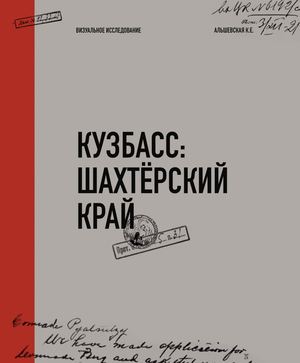 КУЗБАСС: ШАХТЁРСКИЙ КРАЙ