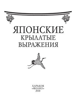 Fomina N E Yaponskie Krylatye Vyrazhenia 2010 (1)