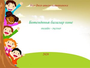 Бөтен дөнья балалар көне