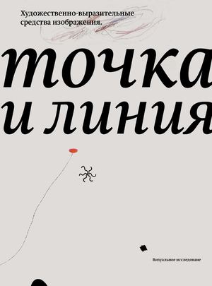 Художественно-выразительные  средства изображения. Точка и линия