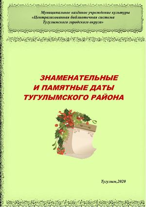 Знаменательные и памятные даты Тугулымского района 2021 библиографическое пособие