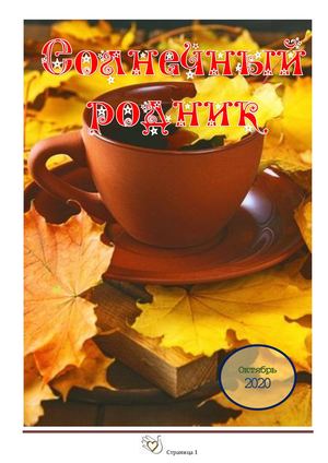 Октябрь 2020