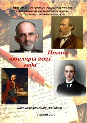 Поэты юбиляры 2021 года библиографический указатель
