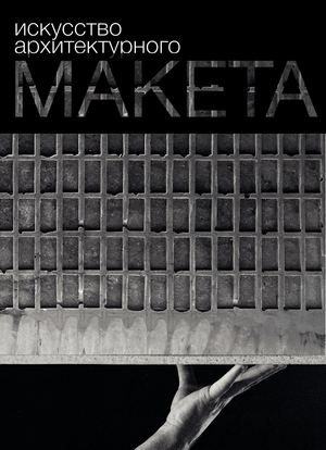 Искусство архитектурного макета