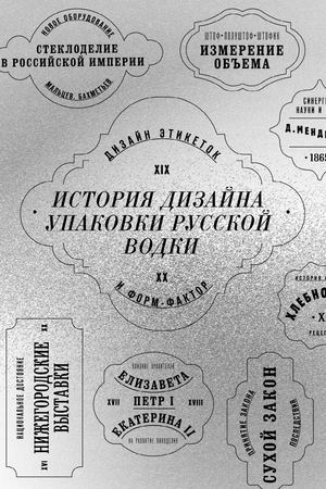 История упаковки русской водки XIX-XX века
