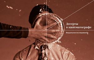 Десерты в кинематографе