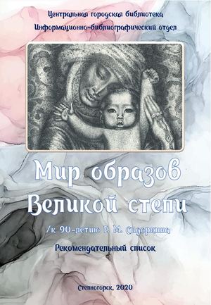 Евгений Сидоркин: Мир образов Великой степи