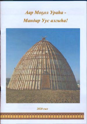 Аар Моҕол ураһа Мандар Уус алгыһа!