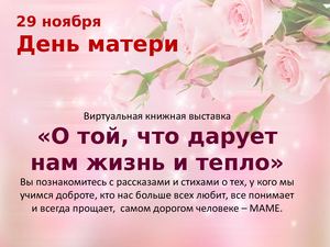 Выставка ко Дню мам!