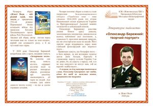 Літературне знайомство «Олександр Бережний: творчий портрет»