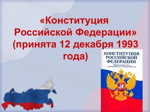 12 декабря - День Конституции РФ