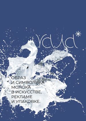 Образ и символика молока