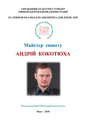Майстер сюжету Андрій Кокотюха