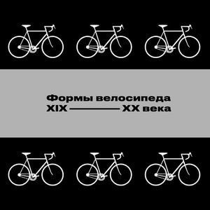 Формы велосипеда XIX — XX