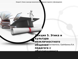 Лекция 5 Этика и культура межличностного общения педагога