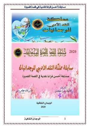 مسابقة أحسن قراءة نقدية بمملكة النقد الأدبي للوجدانيات