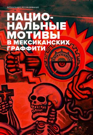 Национальные мотивы в мексиканских граффити