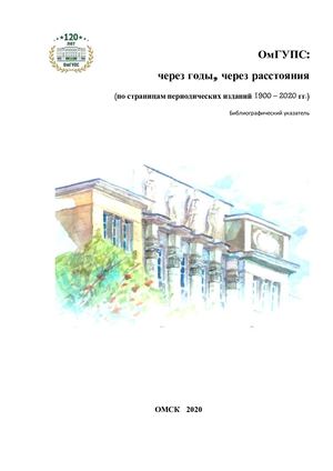 ОмГУПС через годы, через расстояния