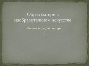 Презентация   День  Матери