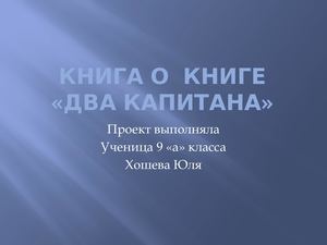 Книга о книге "Два капитана"