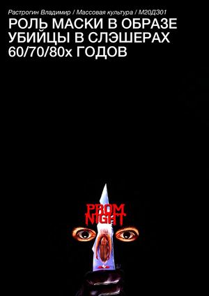 маски в слэшерах