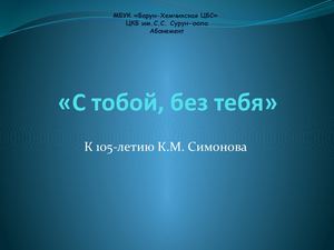 С тобой без тебя