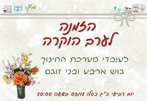 הזמנה לערב יום המורה
