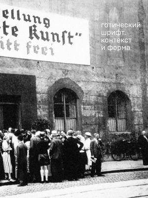 Готический шрифт. Контекст и форма. Маркевич Евгения