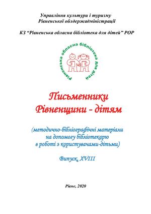 Письменники Рівненщини - дітям