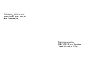 Визуальное исследование по дому Эльзевиров