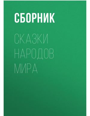 Sbornik Klassikavshko Skazki Narodov Mira A6