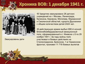 1 Dekabrya Khronika Vov