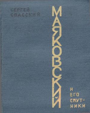 Спасский С. Маяковский и его спутники